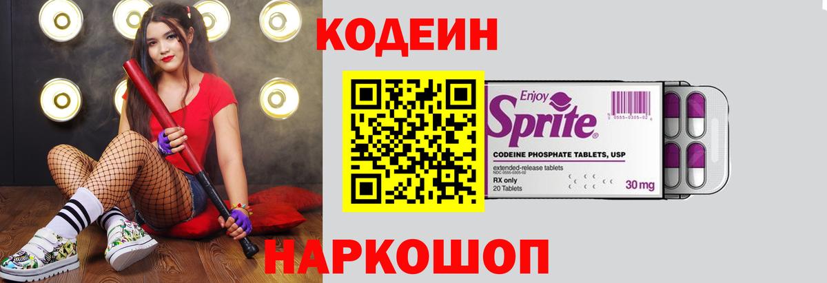 Саянск  Кодеин Purple Drank  Вход с VPN  Кодеиновый сироп Lean напиток Lean (лин) 